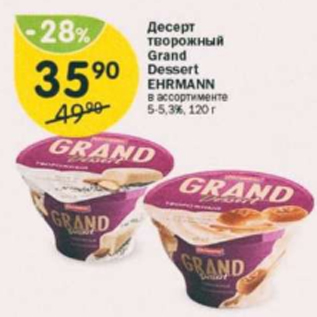 Акция - Десерт творожный Grand Dessert Ehrmann 5-5,3%