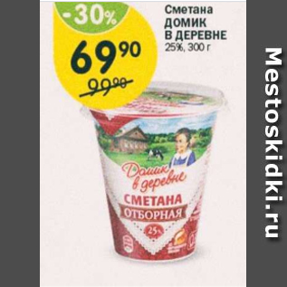 Акция - Сметана Домик в деревне 25%