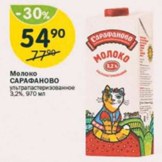 Акция - Молоко САРАФАНОВО 3,2%