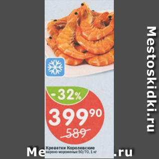 Акция - Креветки Королевские в/м 50/70