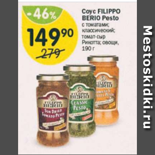 Акция - Соус Filippo Berio Pesto