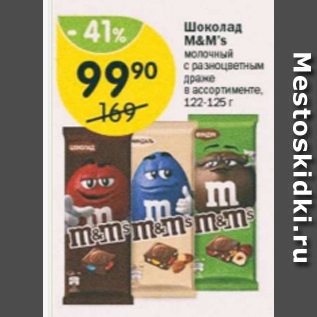 Акция - Шоколад M&M