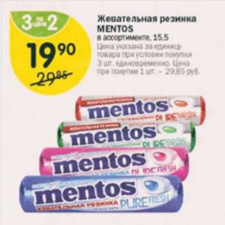 Акция - Жевательная резинка Mentos