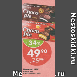 Акция - Печенье Lotte Choko Pie
