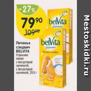 Акция - Печенье сэндвич Belvita