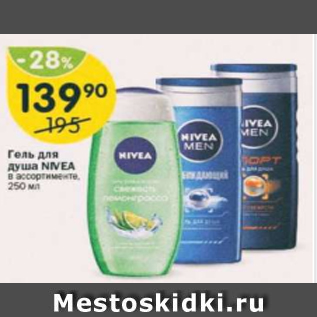 Акция - Гель для душа Nivea