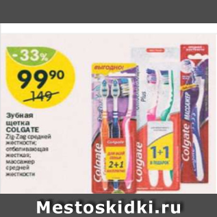 Акция - Зубная щетка Colgate