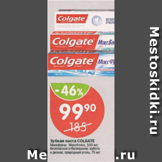 Акция - Зубная паста Colgate