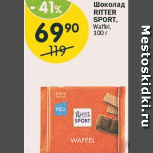 Акция - Шоколад Ritter Sport