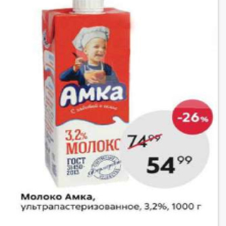 Акция - Молоко Амка 3,2%