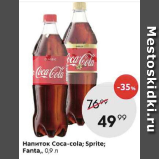 Акция - Напитки Coca-Cola; Sprite; Fanta