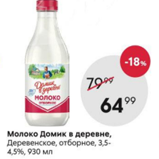 Акция - Молоко Домик в деревне 3,5-4,5%