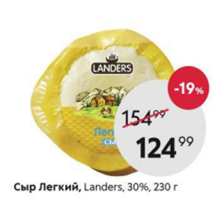 Акция - Сыр Легкий Landers 30%