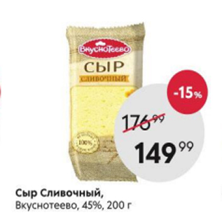 Акция - Сыр сливочный Вкуснотеево 45%