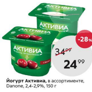 Акция - Йогурт Активиа 2,4-2,9%