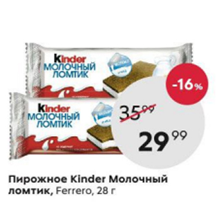 Акция - Пирожное Kinder Молочный ломтик