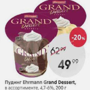 Акция - Пудинг Ehrmann Grand Dessert 4,7-6%
