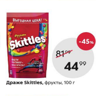 Акция - Драже Skittles