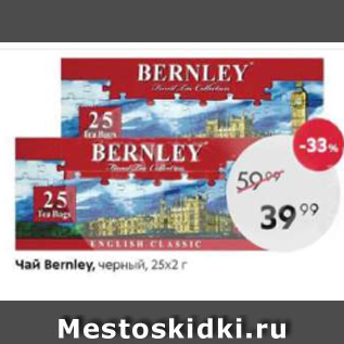 Акция - Чай Bernley черный 25х2г