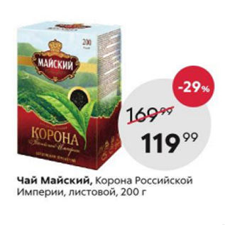 Акция - Чай Майский, Корона Российской империи