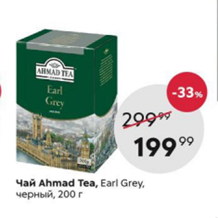 Акция - Чай Ahmad Tea Earl Grey, 100x2г