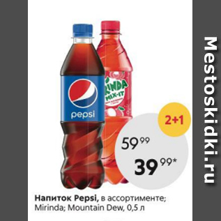 Акция - Напитки Pepsi, Mirinda