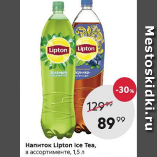 Акция - Напиток Lipton Ice Tea