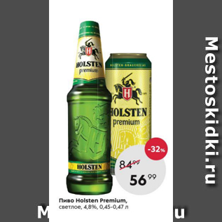 Акция - Пиво Holsten Premium 4,8%