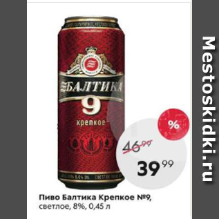 Акция - Пиво Балтика Крепкое №9 8%