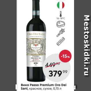 Акция - Вино Passo Premium Oro Dei Sani