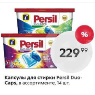 Акция - Капсулы для стирки Persil Duo-Caps