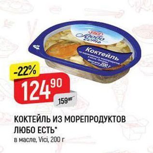 Акция - Коктейль из морепродуктов ЛЮБО ЕСТЬ в масле, Vici