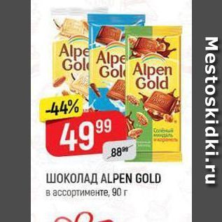 Акция - Шоколад ALPEN GOLD