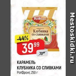 Акция - КАРАМЕЛЬ Клубника со сливками