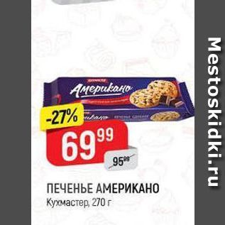 Акция - Печенье Американо Кухмастер