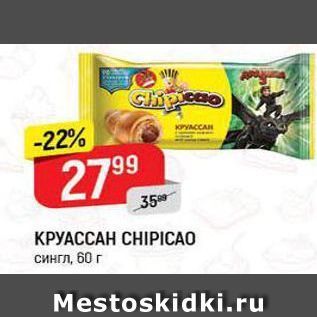 Акция - Круассан CHIPICAO