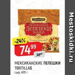 Акция - Лепешки Tortillas