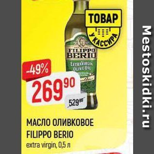 Акция - Масло оливковое FILIPPO BERIO