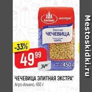 Акция - ЧЕЧЕВИЦА 3KCTPA Агро-Альянс, 450 г