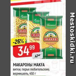 Акция - МАКАРОНЫ МАКFA