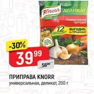 Акция - ПРИПРАВА KNORR