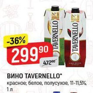 Акция - Вино TAVERNELLO