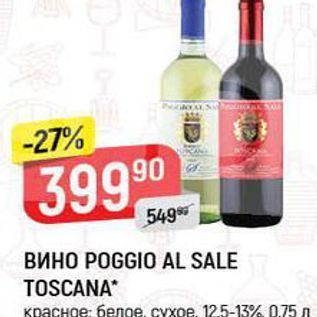 Акция - Вино POGGIO AL SALE TOSCANA