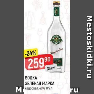 Акция - ВОДКА ЗЕЛЕНАЯ МАРКА