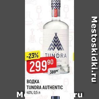 Акция - ВОДКА TUNDRA AUTHENTIC