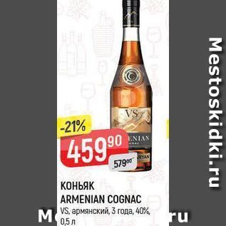 Акция - КОНЬЯК ARMENIAN COGNAC