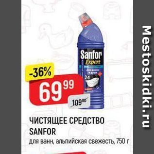 Акция - ЧИСТЯЩЕЕ СРЕДСТВО SANFOR