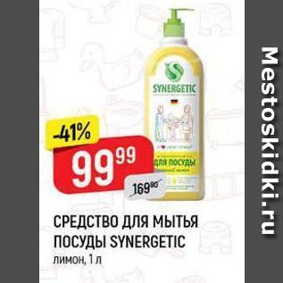 Акция - Средство для мыть посуды SYNERGЕTIС