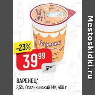 Акция - ВАРЕНЕЦ 2,5% Останкинский МК