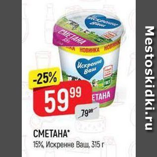 Акция - СМЕТАНА 15%, Искренне ваш